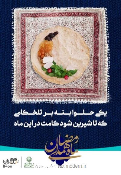 اكران 997 طرح تبلیغاتی در پایتخت برای رمضان 1400