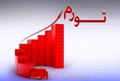 تورم نقطه به نقطه ۴۷ درصد شد