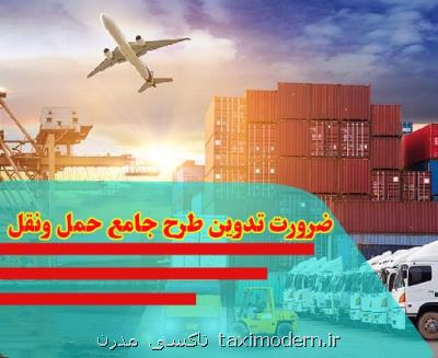 ضرورت تدوین طرح جامع حمل و نقل كشور