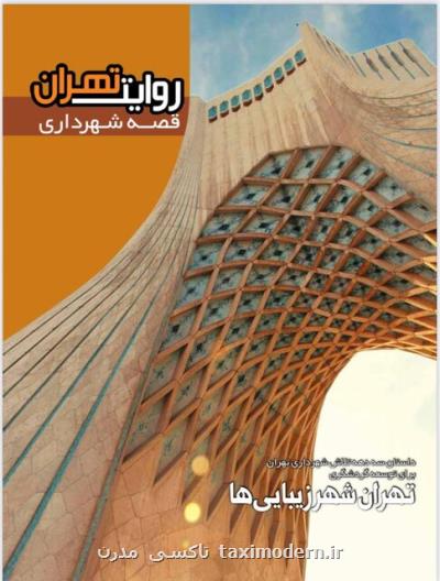 روایت سه دهه فعالیت گردشگری تهران
