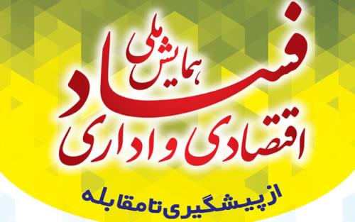 همایش یک روزه ملی فساد اقتصادی و اداری از پیشگیری تا مقابله