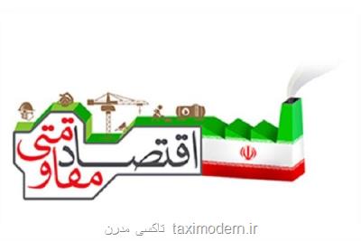 اقتصاد مقاومتی کلیدواژه ای برای افزایش تاب آوری