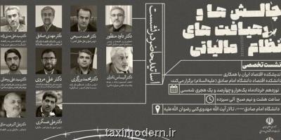 نشست تخصصی چالش ها و رهیافت های نظام مالیاتی کشور