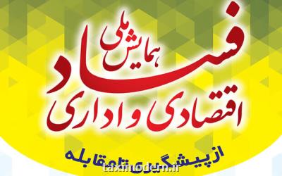 همایش یک روزه ملی فساد اقتصادی و اداری از پیشگیری تا مقابله