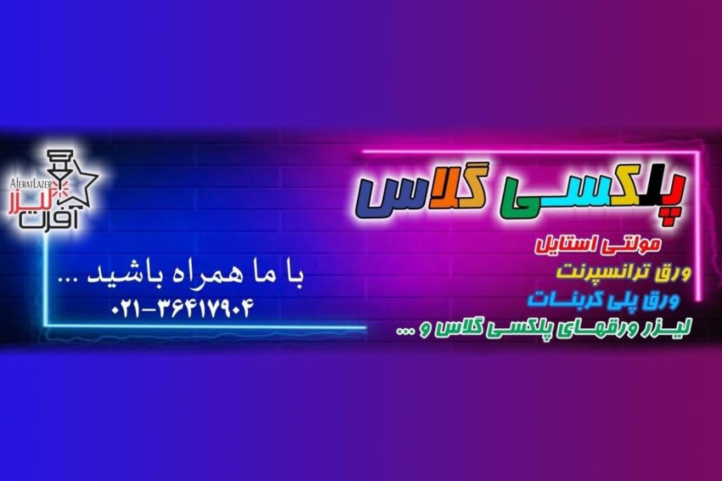 پلکسی گلاس چیست؟