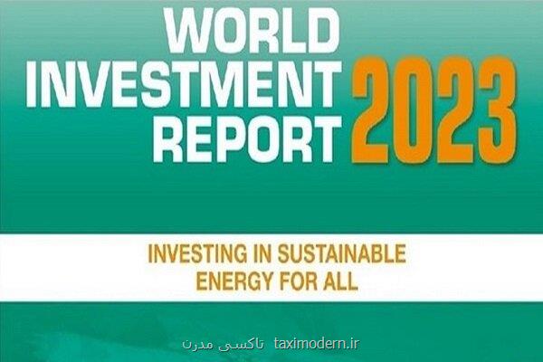ایران در ۲۰۲۲، ۱ و نیم میلیارد دلار سرمایه گذاری مستقیم خارجی جذب کرد