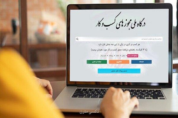 صدور بیشتر از نیم میلیون مجوز از درگاه ملی مجوزهای کشور