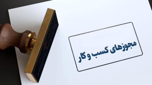 عدم همکاری سازمان ثبت برای اتصال به درگاه ملی مجوزها