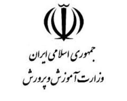 اتصال وزارت آموزش وپرورش باردیگر به درگاه ملی مجوزها