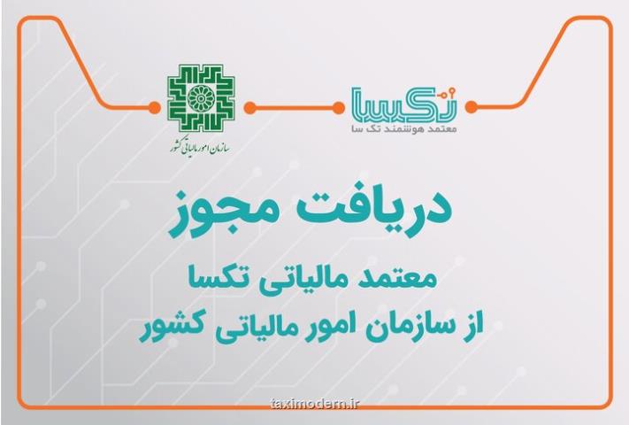 شروع به کار هفتمین شرکت معتمد مالیاتی
