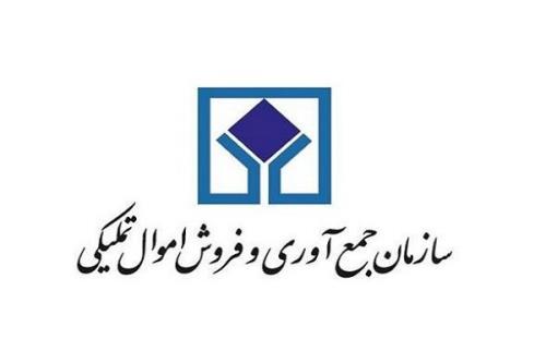 واگذاری ملک در مزایده سراسری اموال تملیکی