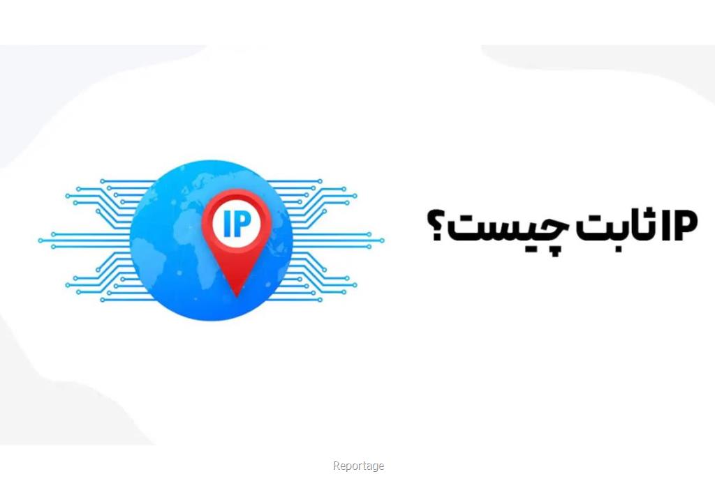 خرید آی پی ثابت برای ترید