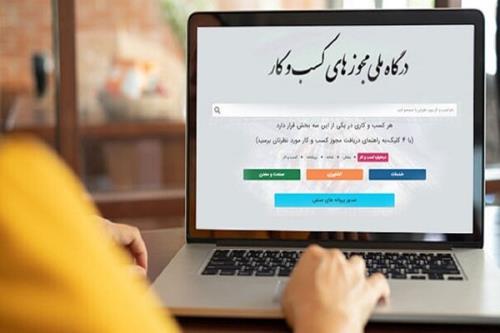 فراهم شدن امکان تمدید و اصلاح پروانه کسب در درگاه ملی مجوزها