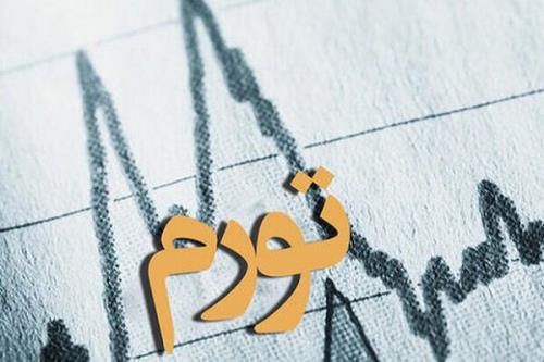 تاثیر مستقیم سیاست روی تورم انتظاری