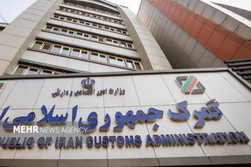تشکیل کارگروه مشترک گمرک و اموال تملیکی