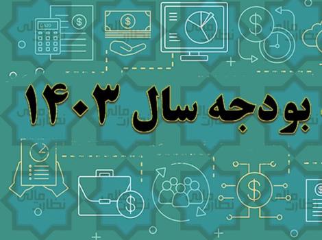 کسری بودجه ۱۴۰۳ و اخطار انحراف از قانون