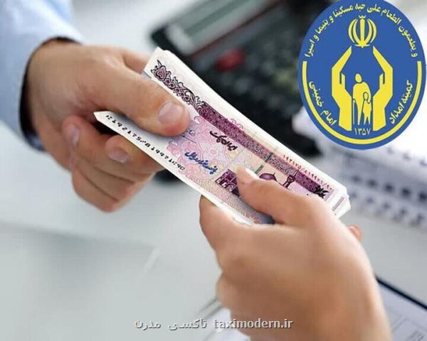 مستمری مددجویان تحت پوشش کمیته امداد و بهزیستی واریز شد