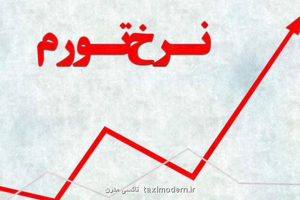 نرخ تورم مرداد به 36 و سه دهم درصد رسید