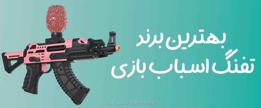 بهترین برند تفنگ اسباب بازی