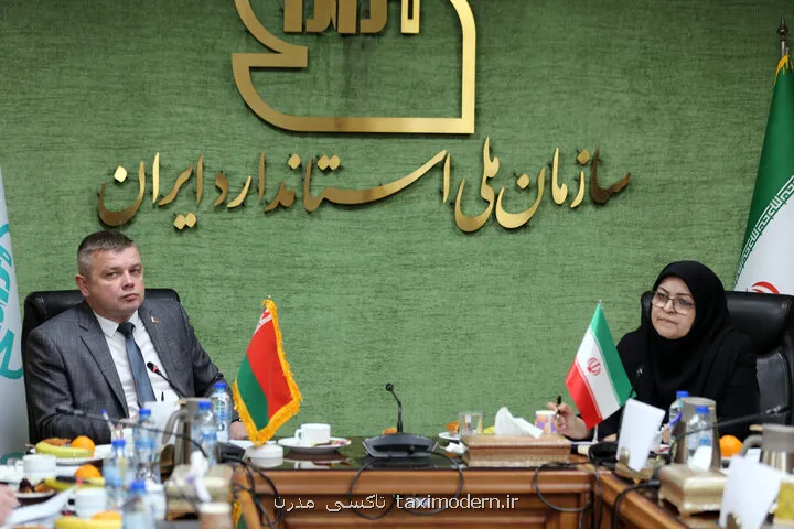 دیپلماسی استاندارد، زمینه ساز رونق همکاریهای اقتصادی ایران و بلاروس