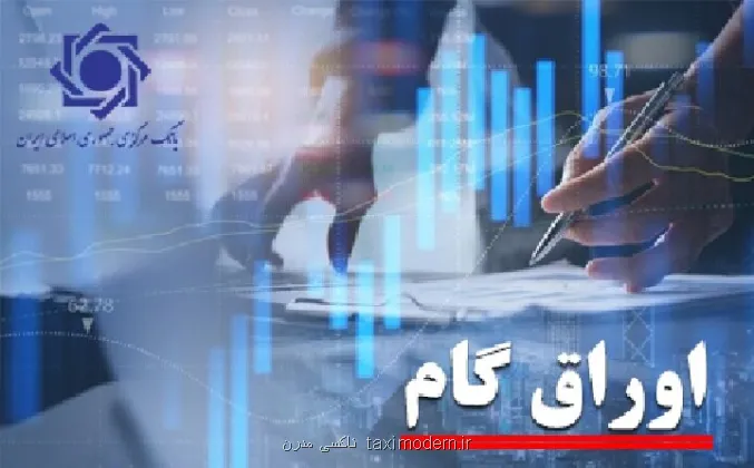 ابلاغ اصلاحیه آئین نامه پذیرش اوراق گام