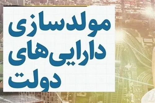 ۴۰ همت املاک دولتی در انتظار واگذاری هزاران متر زمین بلااستفاده است