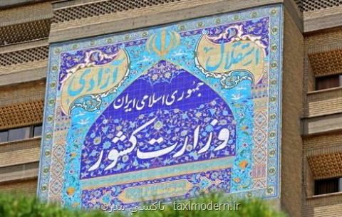 توضیح وزارت كشور درباره یك خبر