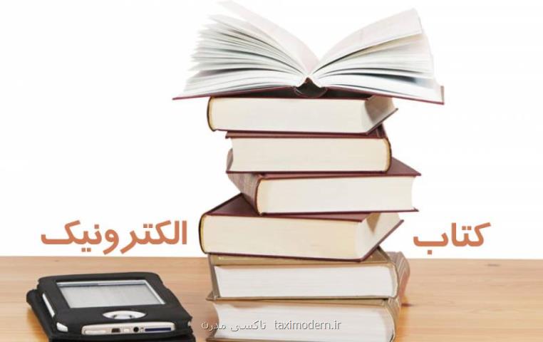 مطالعه كتاب الكترونیكی