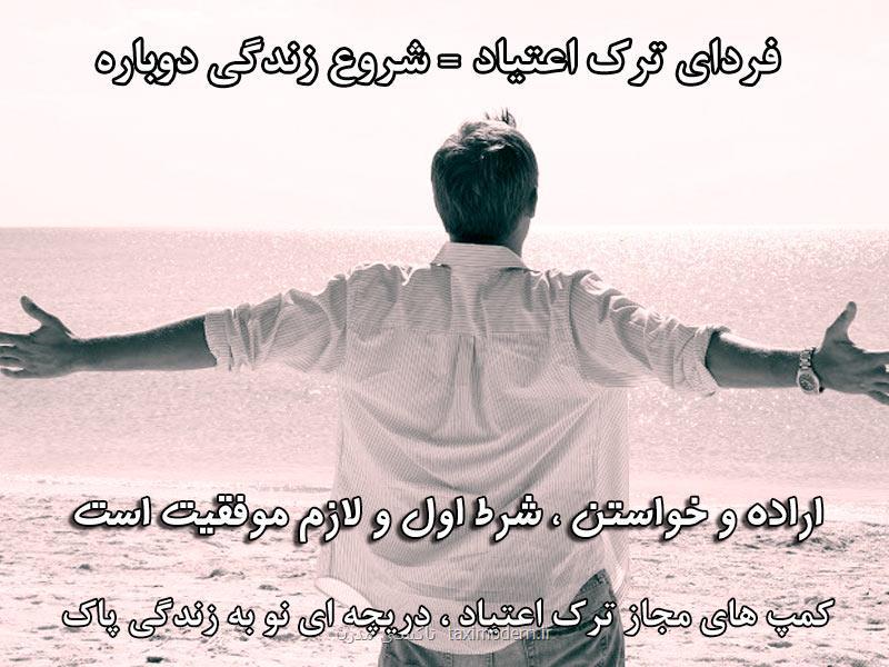 بهترین روش ترك اعتیاد