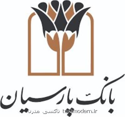 تقدیر رئیس كل بانك مركزی از بانك پارسیان