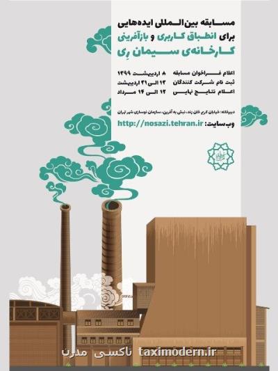 برگزاری مسابقه بین المللی ایده هایی برای طرح انطباق كاربری و بازآفرینی كارخانه سیمان ری