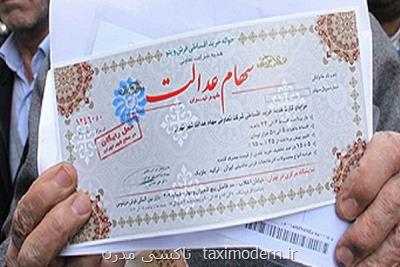 چگونه متوجه شویم سهام عدالت داریم یا خیر؟
