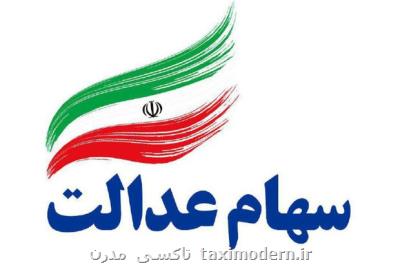 چرا میزان سهام عدالت مشمولان با هم متفاوت است؟
