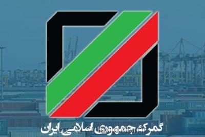 سرویس سامانه توسعه تجارت از ۸مرداد به استعلامات گمرك پاسخ نمی دهد