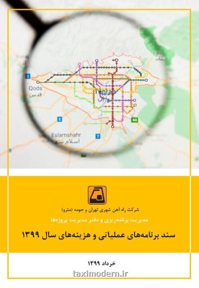 سند برنامه عملیاتی متروی تهران منتشر گردید
