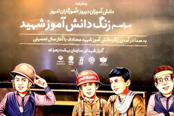 نواخته شدن زنگ دانش آموز شهید در هفته دفاع مقدس در بهشت زهرا(س)