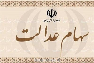 آیا به سهام عدالت خمس تعلق می گیرد؟