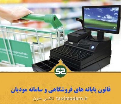 قانون پایانه های فروشگاهی چگونه جلوی فرار مالیاتی را می گیرد؟