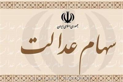 فعلا انتقال سهام عدالت فوت شدگان امكان پذیر نیست